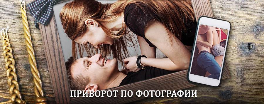 Сильный приворот по фотографии | Ельники