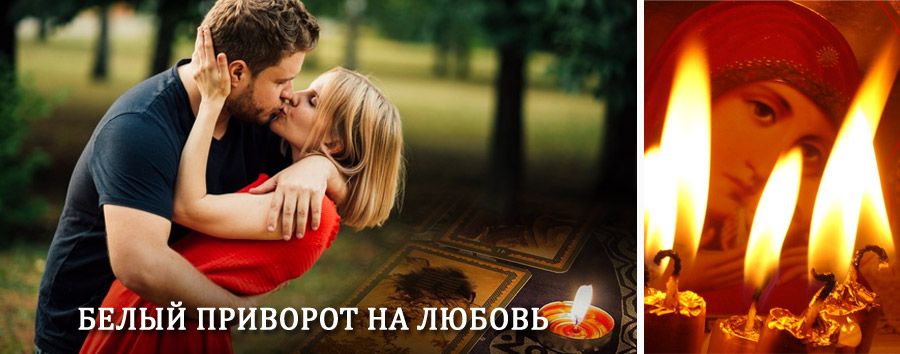 Приворот в домашних условиях на мужчину в Ельниках