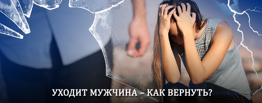 Как вернуть мужа в семью – действенный способ от гадалки в Ельниках