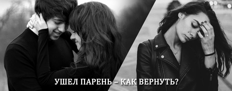 Как вернуть парня после расставания – действенный приворот от гадалки в Ельниках